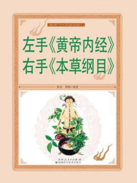 《左手黄帝内经右手本草纲目（彩图白金版）》-焦亮