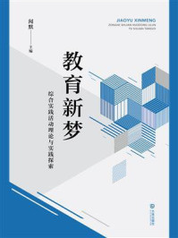 《教育新梦：综合实践活动理论与实践探索》-闻默