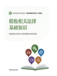 《税收相关法律基础知识》-国家税务总局学习兴税指导委员会