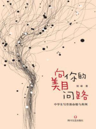 《向你的美目问路：中学生写作源命题与典例》-何璋