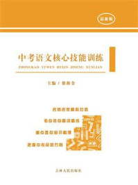 《中考语文核心技能训练》-徐海金