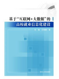 《基于“互联网+大数据”的高校就业信息化建设》-朱楠