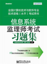 《信息系统监理师考试习题集》-希赛教育软考学院