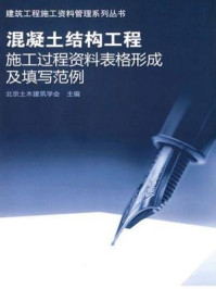 《混凝土结构工程施工过程资料表格形成及填写范例》-北京土木建筑学会