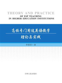 《高校专门用途英语教学理论与实践》-李慧君