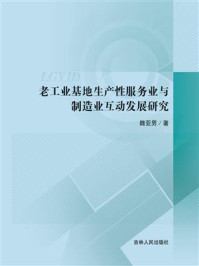 《老工业基地生产性服务业与制造业互动发展研究》-魏亚男