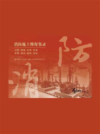 《消防施工维保集录》-盛世铭达（山东）消防工程有限责任公司