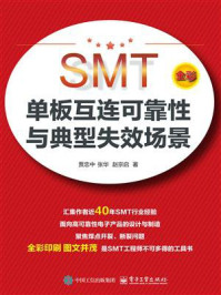 《SMT单板互连可靠性与典型失效场景》-贾忠中