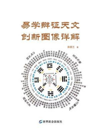 《易学辩证天文创新图像详解》-薛景兰