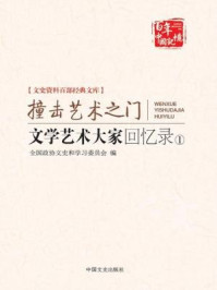 《文学艺术大家回忆录①撞击艺术之门（文史资料百部经典文库）》-全国政协文史和学习委员会