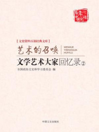 《文学艺术大家回忆录②艺术的召唤（文史资料百部经典文库）》-全国政协文史和学习委员会