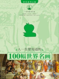 《人一生要知道的100幅世界名画》-翟文明