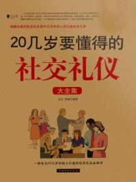 《20几岁要懂得的社交礼仪大全集》-达夫