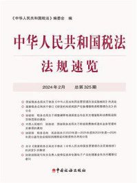 《中华人民共和国税法·法规速览（2024·2）》-《中华人民共和国税法》编委会