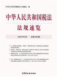 《中华人民共和国税法·法规速览（2024·6）》-《中华人民共和国税法》编委会