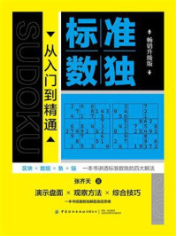 《标准数独：从入门到精通（畅销升级版）》-张齐天