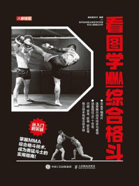 《看图学MMA综合格斗》-继续者张付