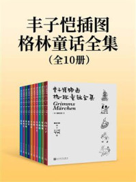 《丰子恺插图格林童话全集：全10册》-格林兄弟