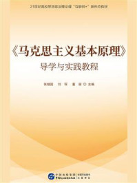 《《马克思主义基本原理》导学与实践教程》-张继国