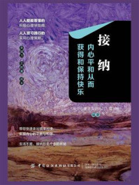 《接纳：内心平和从而获得和保持快乐》-“推开心理咨询室的门”编写组