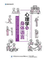 《心理学与身体语言》-“推开心理咨询室的门”编写组