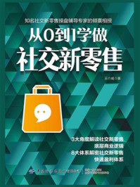 《从0到1学做社交新零售》-王介威