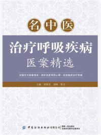 《名中医治疗呼吸疾病医案精选》-刘祖发