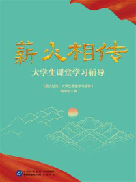 《薪火相传：大学生课堂学习辅导》-《薪火相传：大学生课堂学习辅导》编写组