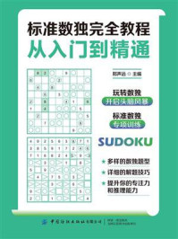 《标准数独完全教程：从入门到精通》-邢声远