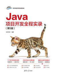 《Java项目开发全程实录（第5版）》-明日科技