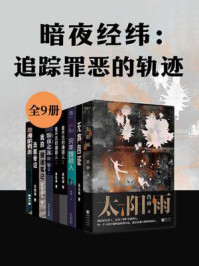 《暗夜经纬：追踪罪恶的轨迹（全9册）》-肖睿