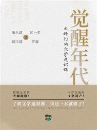 《觉醒年代：大师们的文学通识课》-朱自清