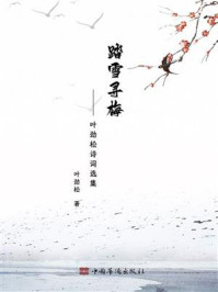 《踏雪寻梅：叶劲松诗词选集》-叶劲松