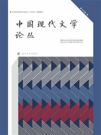 《中国现代文学论丛（第19卷1）》-教育部人文社会科学重点研究基地