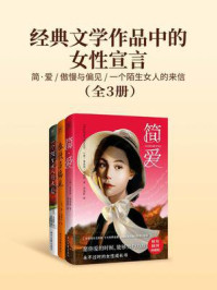 《经典文学作品中的女性宣言：简·爱+傲慢与偏见+一个陌生女人的来信（全3册）》-夏洛蒂·勃朗特