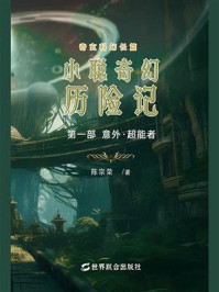 《小聪奇幻历险记（第一部：意外·超能者）》-陈宗荣