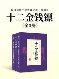 《十二金钱镖（全3册）（民国武侠小说典藏文库·白羽卷）》-白羽