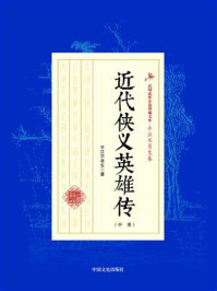 《近代侠义英雄传（中册）》-平江不肖生