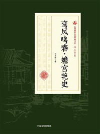 《鸾凤鸣春·蟾宫艳史（民国通俗小说典藏文库·冯玉奇卷）》-冯玉奇