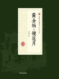 《黄金祸·镜花月（民国通俗小说典藏文库·冯玉奇卷）》-冯玉奇