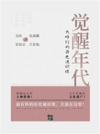 《觉醒年代：大师们的历史通识课》-吴晗