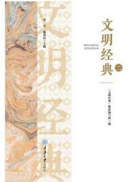 《文明经典（二）》-《文明经典》教材编写组