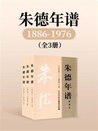 《朱德年谱：1886-1976（全3卷）》-中共中央文献研究室