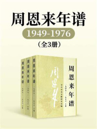 《周恩来年谱：1949——1976（全3卷）》-中共中央文献研究室