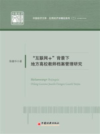 《“互联网+ ”背景下地方高校教师档案管理研究》-陈媛华