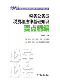 《税务公务员税费和法律基础知识要点精编（2024）》-闫春玲