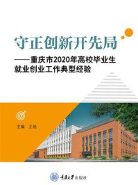 《守正创新开先局：重庆市2020年高校毕业生就业创业工作典型经验》-王旭