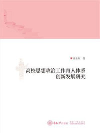 《高校思想政治工作育人体系创新发展研究》-张永红