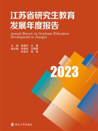 《江苏省研究生教育发展年度报告2023》-袁靖宇