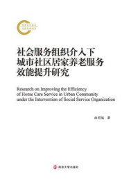 《社会服务组织介入下城市社区居家养老服务效能提升研究》-曲绍旭